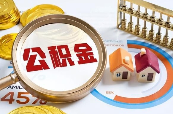 新乡没上班了以前的公积金怎么取（新乡离职了封存的公积金怎么提取）