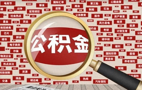 新乡从化金积金代提（新乡从化区公积金办理地址）